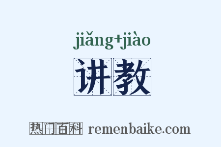 讲教是什么意思的图片